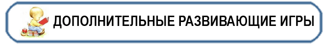 ДОПОЛНИТЕЛЬНЫЕ РАЗВИВАЮЩИЕ ИГРЫ